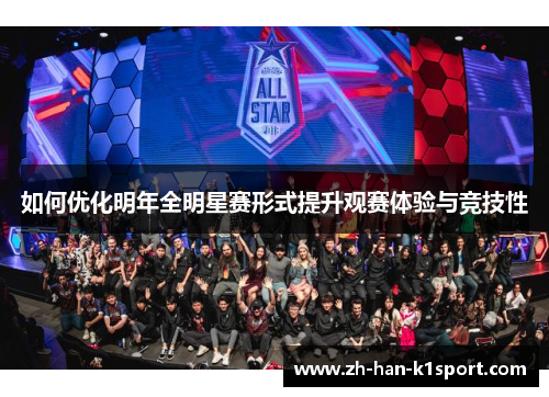 如何优化明年全明星赛形式提升观赛体验与竞技性