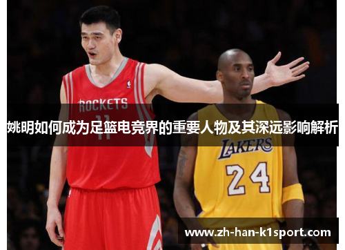 姚明如何成为足篮电竞界的重要人物及其深远影响解析