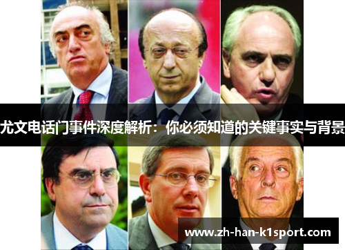 尤文电话门事件深度解析：你必须知道的关键事实与背景