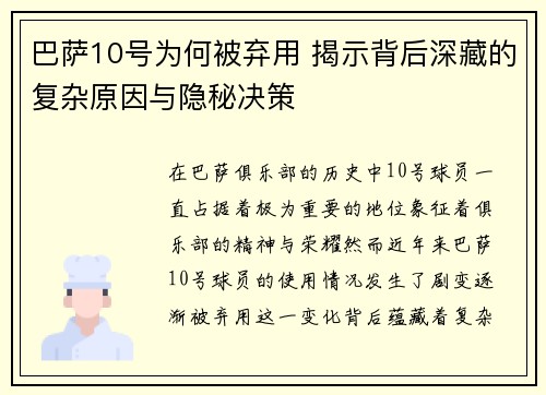 巴萨10号为何被弃用 揭示背后深藏的复杂原因与隐秘决策