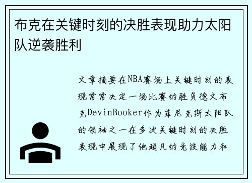 布克在关键时刻的决胜表现助力太阳队逆袭胜利