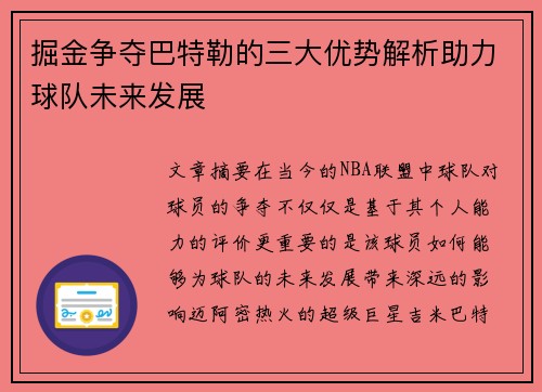 掘金争夺巴特勒的三大优势解析助力球队未来发展
