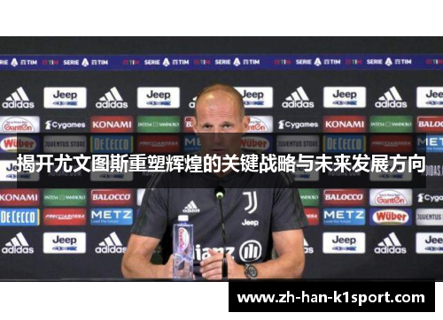 揭开尤文图斯重塑辉煌的关键战略与未来发展方向