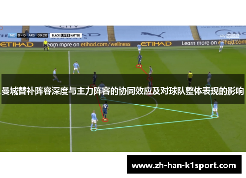 曼城替补阵容深度与主力阵容的协同效应及对球队整体表现的影响