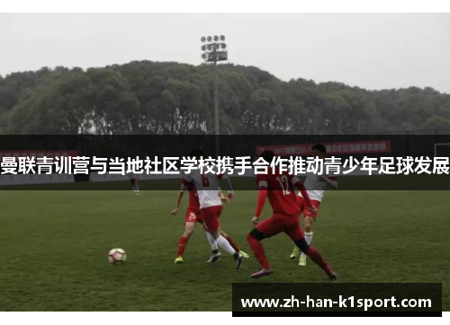 曼联青训营与当地社区学校携手合作推动青少年足球发展