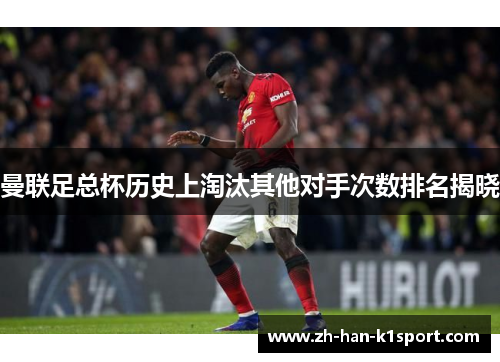 曼联足总杯历史上淘汰其他对手次数排名揭晓