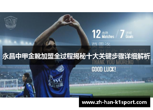 永昌中甲金靴加盟全过程揭秘十大关键步骤详细解析