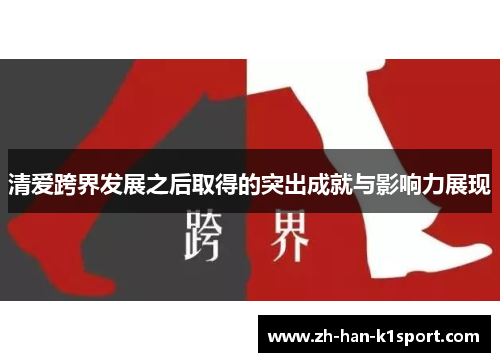 清爱跨界发展之后取得的突出成就与影响力展现