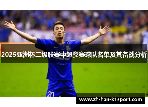 2025亚洲杯二级联赛中超参赛球队名单及其备战分析