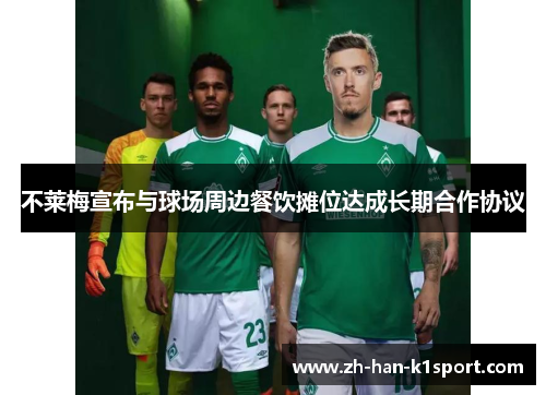 不莱梅宣布与球场周边餐饮摊位达成长期合作协议