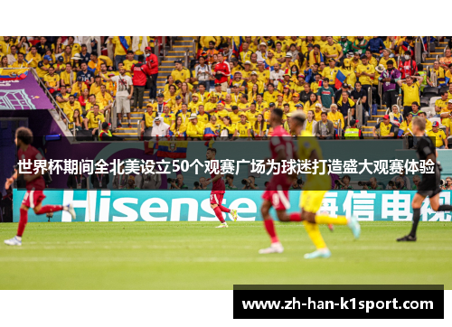 世界杯期间全北美设立50个观赛广场为球迷打造盛大观赛体验