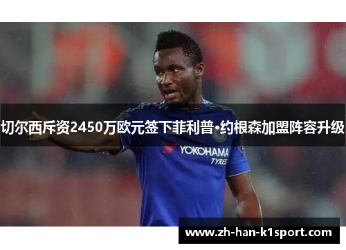 切尔西斥资2450万欧元签下菲利普·约根森加盟阵容升级