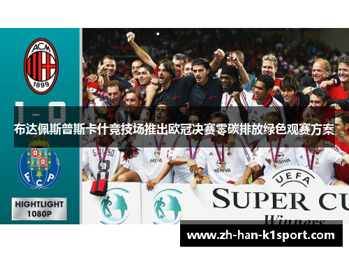 布达佩斯普斯卡什竞技场推出欧冠决赛零碳排放绿色观赛方案