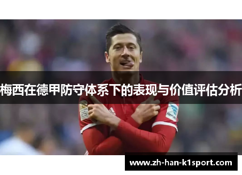 梅西在德甲防守体系下的表现与价值评估分析