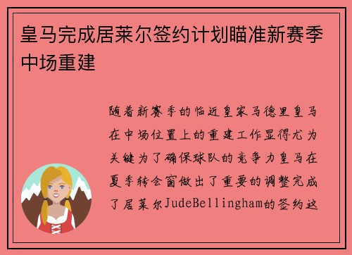 皇马完成居莱尔签约计划瞄准新赛季中场重建