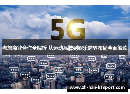 老詹商业合作全解析 从运动品牌到娱乐跨界布局全面解读