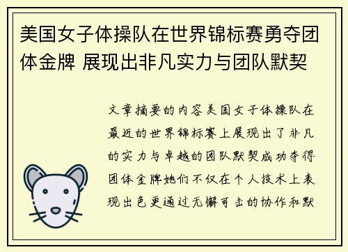 美国女子体操队在世界锦标赛勇夺团体金牌 展现出非凡实力与团队默契