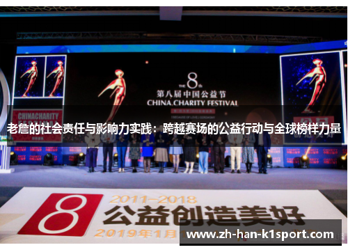 老詹的社会责任与影响力实践：跨越赛场的公益行动与全球榜样力量