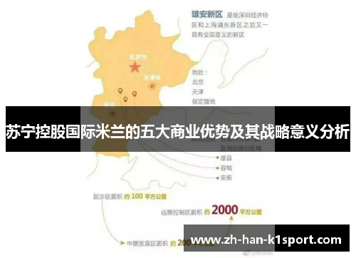 苏宁控股国际米兰的五大商业优势及其战略意义分析