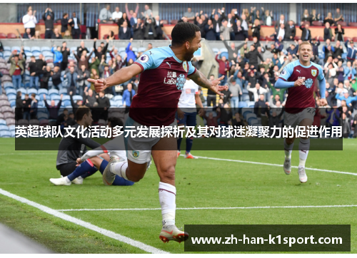 英超球队文化活动多元发展探析及其对球迷凝聚力的促进作用