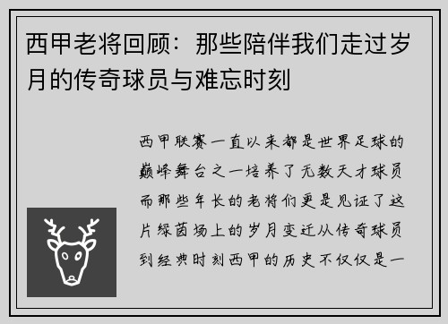西甲老将回顾：那些陪伴我们走过岁月的传奇球员与难忘时刻