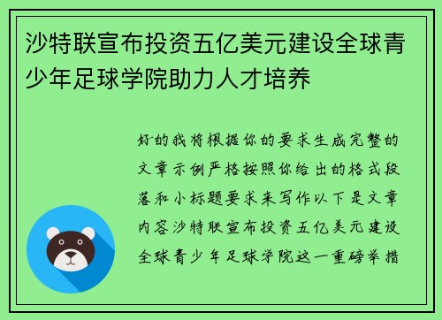 沙特联宣布投资五亿美元建设全球青少年足球学院助力人才培养