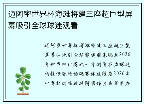 迈阿密世界杯海滩将建三座超巨型屏幕吸引全球球迷观看