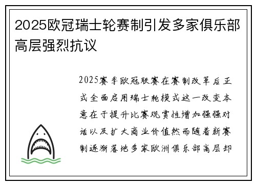 2025欧冠瑞士轮赛制引发多家俱乐部高层强烈抗议