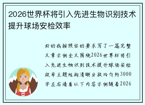 2026世界杯将引入先进生物识别技术提升球场安检效率