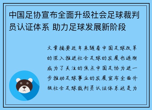 中国足协宣布全面升级社会足球裁判员认证体系 助力足球发展新阶段