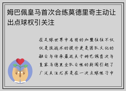 姆巴佩皇马首次合练莫德里奇主动让出点球权引关注