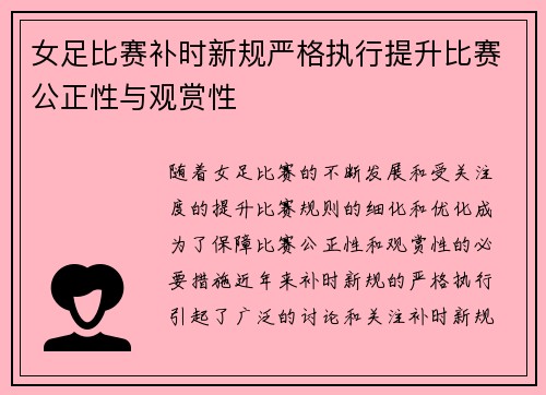 女足比赛补时新规严格执行提升比赛公正性与观赏性