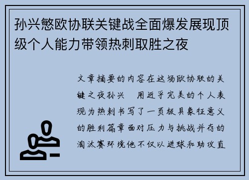 孙兴慜欧协联关键战全面爆发展现顶级个人能力带领热刺取胜之夜