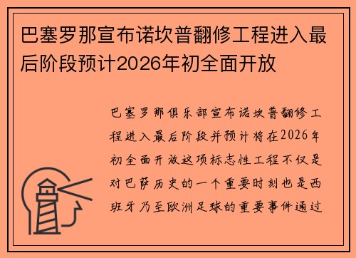 巴塞罗那宣布诺坎普翻修工程进入最后阶段预计2026年初全面开放
