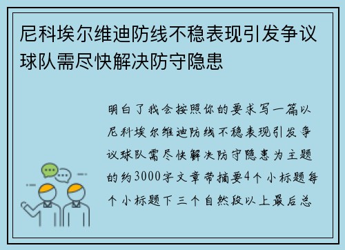 尼科埃尔维迪防线不稳表现引发争议球队需尽快解决防守隐患
