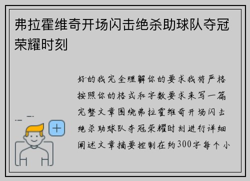 弗拉霍维奇开场闪击绝杀助球队夺冠荣耀时刻