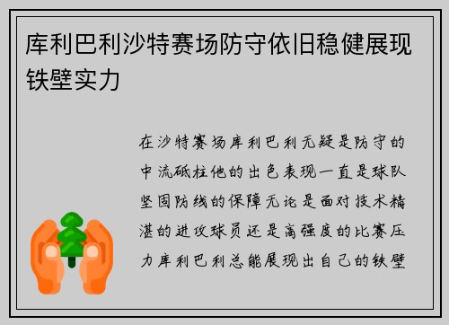 库利巴利沙特赛场防守依旧稳健展现铁壁实力