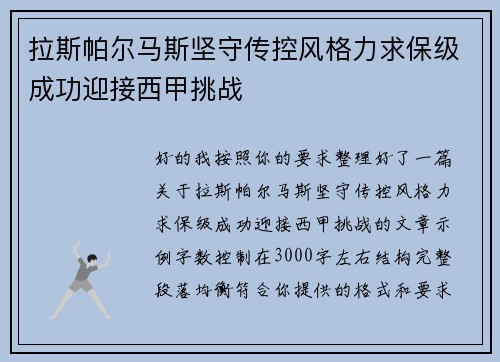 拉斯帕尔马斯坚守传控风格力求保级成功迎接西甲挑战