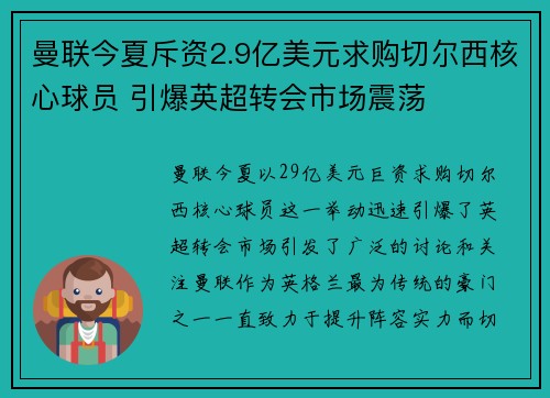 曼联今夏斥资2.9亿美元求购切尔西核心球员 引爆英超转会市场震荡