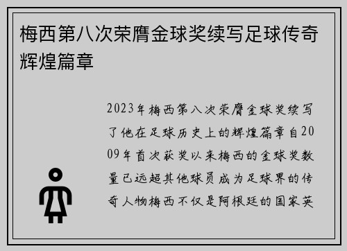 梅西第八次荣膺金球奖续写足球传奇辉煌篇章