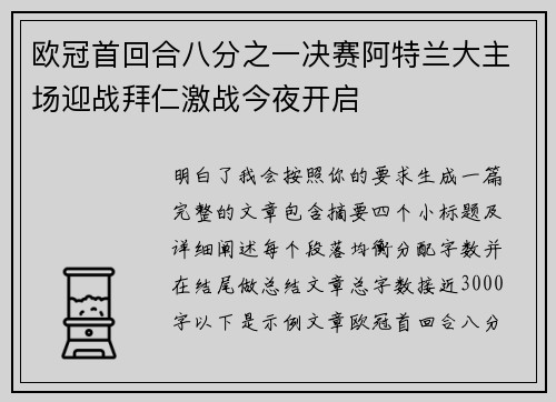 欧冠首回合八分之一决赛阿特兰大主场迎战拜仁激战今夜开启