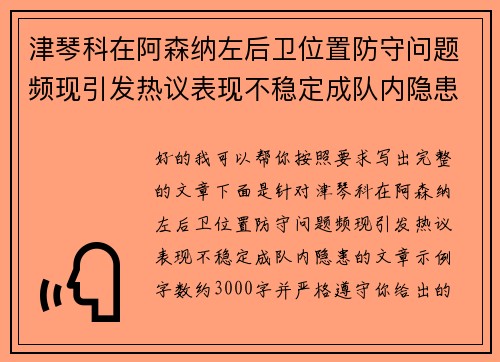 津琴科在阿森纳左后卫位置防守问题频现引发热议表现不稳定成队内隐患