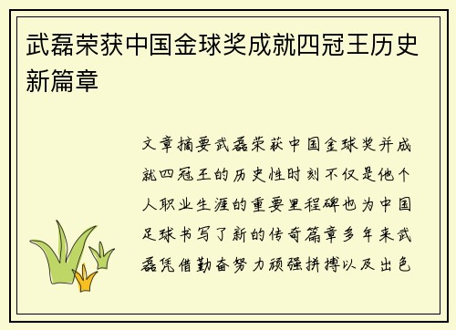 武磊荣获中国金球奖成就四冠王历史新篇章