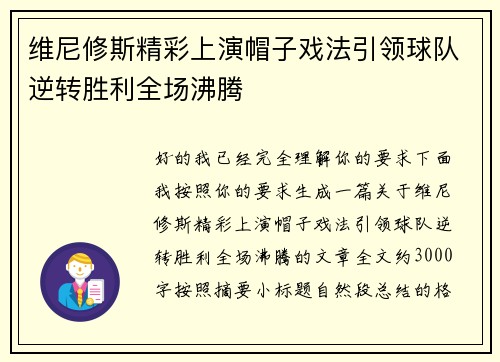 维尼修斯精彩上演帽子戏法引领球队逆转胜利全场沸腾
