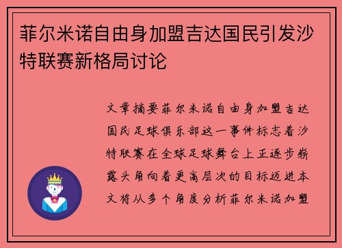菲尔米诺自由身加盟吉达国民引发沙特联赛新格局讨论