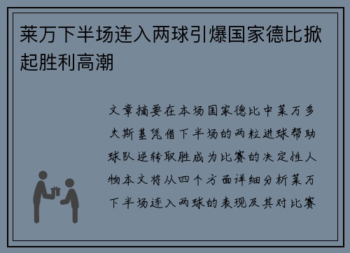 莱万下半场连入两球引爆国家德比掀起胜利高潮