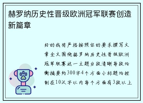 赫罗纳历史性晋级欧洲冠军联赛创造新篇章