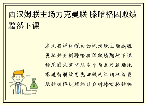 西汉姆联主场力克曼联 滕哈格因败绩黯然下课