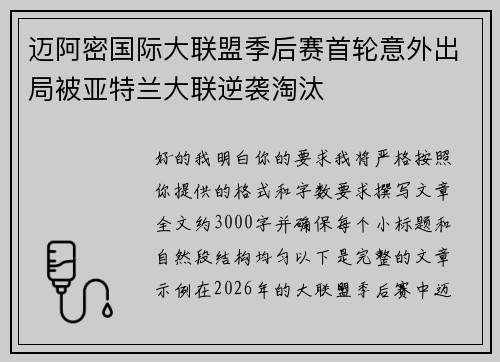 迈阿密国际大联盟季后赛首轮意外出局被亚特兰大联逆袭淘汰