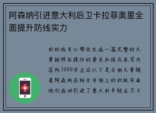 阿森纳引进意大利后卫卡拉菲奥里全面提升防线实力